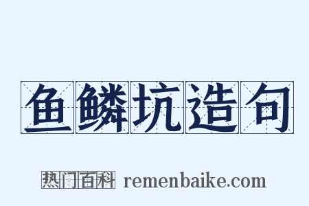 鱼鳞坑造句是什么意思的图片